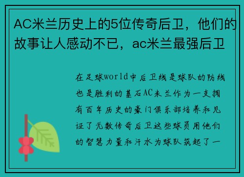 AC米兰历史上的5位传奇后卫，他们的故事让人感动不已，ac米兰最强后卫线