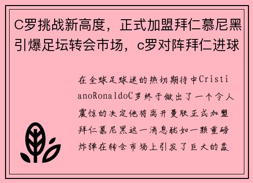 C罗挑战新高度，正式加盟拜仁慕尼黑引爆足坛转会市场，c罗对阵拜仁进球