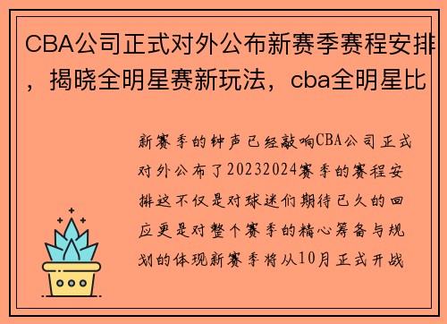 CBA公司正式对外公布新赛季赛程安排，揭晓全明星赛新玩法，cba全明星比赛顺序