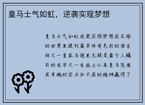 皇马士气如虹，逆袭实现梦想