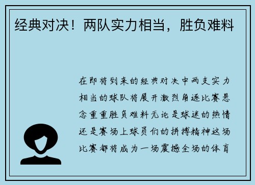 经典对决！两队实力相当，胜负难料