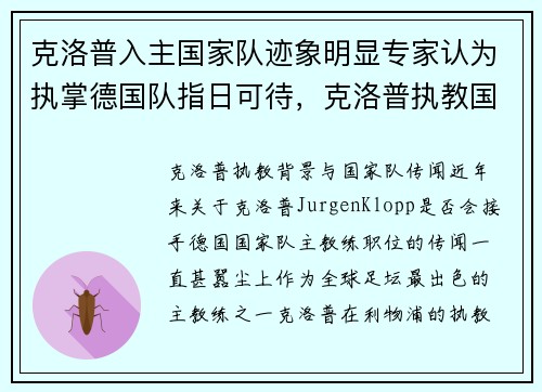 克洛普入主国家队迹象明显专家认为执掌德国队指日可待，克洛普执教国足