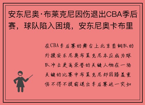 安东尼奥·布莱克尼因伤退出CBA季后赛，球队陷入困境，安东尼奥卡布里尼