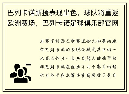 巴列卡诺新援表现出色，球队将重返欧洲赛场，巴列卡诺足球俱乐部官网