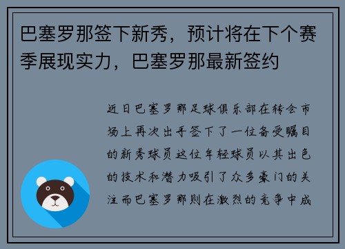 巴塞罗那签下新秀，预计将在下个赛季展现实力，巴塞罗那最新签约