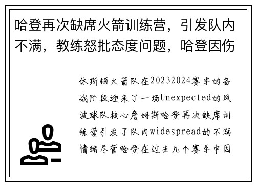 哈登再次缺席火箭训练营，引发队内不满，教练怒批态度问题，哈登因伤缺阵 火箭再胜国王