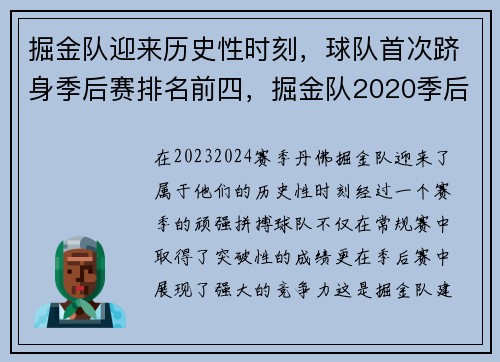 掘金队迎来历史性时刻，球队首次跻身季后赛排名前四，掘金队2020季后赛