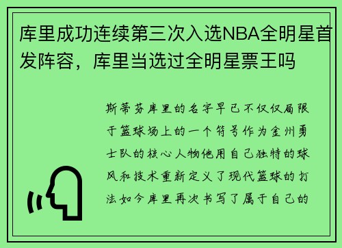 库里成功连续第三次入选NBA全明星首发阵容，库里当选过全明星票王吗