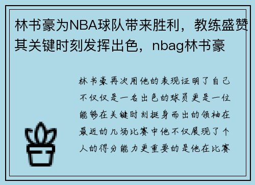 林书豪为NBA球队带来胜利，教练盛赞其关键时刻发挥出色，nbag林书豪