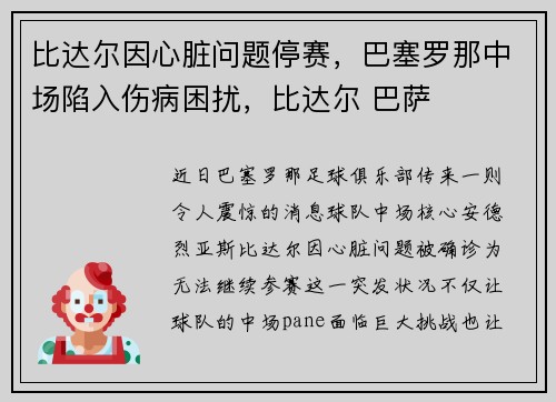 比达尔因心脏问题停赛，巴塞罗那中场陷入伤病困扰，比达尔 巴萨