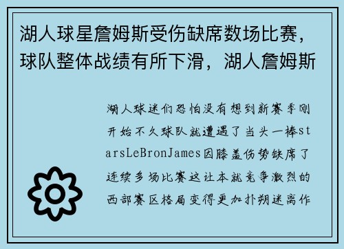湖人球星詹姆斯受伤缺席数场比赛，球队整体战绩有所下滑，湖人詹姆斯伤停