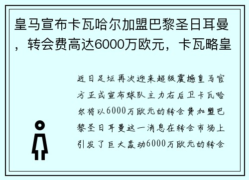 皇马宣布卡瓦哈尔加盟巴黎圣日耳曼，转会费高达6000万欧元，卡瓦略皇马