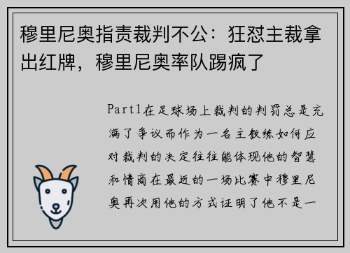 穆里尼奥指责裁判不公：狂怼主裁拿出红牌，穆里尼奥率队踢疯了