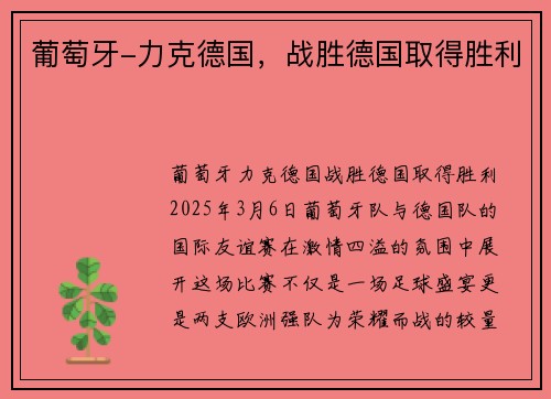 葡萄牙-力克德国，战胜德国取得胜利