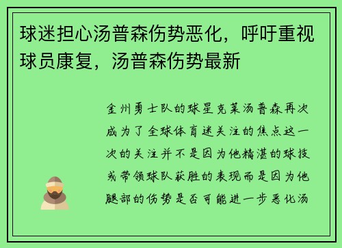 球迷担心汤普森伤势恶化，呼吁重视球员康复，汤普森伤势最新