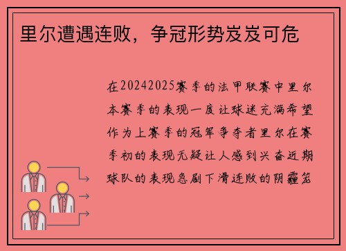 里尔遭遇连败，争冠形势岌岌可危