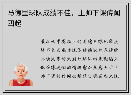 马德里球队成绩不佳，主帅下课传闻四起