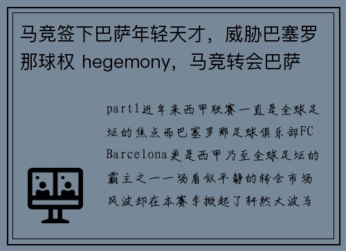 马竞签下巴萨年轻天才，威胁巴塞罗那球权 hegemony，马竞转会巴萨