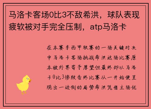 马洛卡客场0比3不敌希洪，球队表现疲软被对手完全压制，atp马洛卡