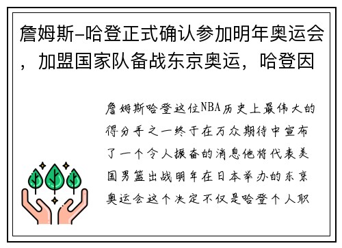 詹姆斯-哈登正式确认参加明年奥运会，加盟国家队备战东京奥运，哈登因伤退出奥运会