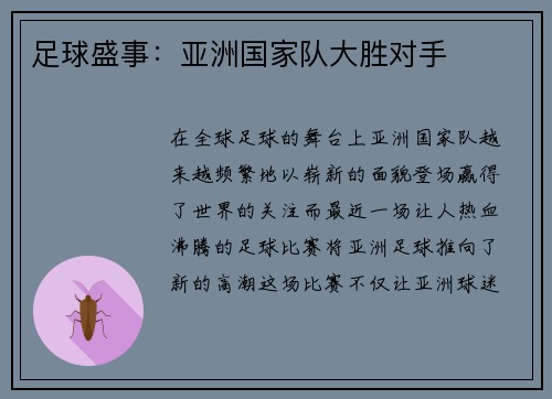 足球盛事：亚洲国家队大胜对手
