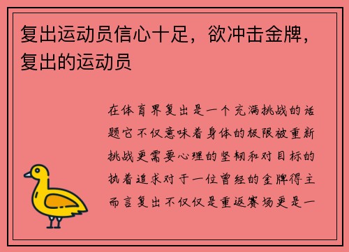 复出运动员信心十足，欲冲击金牌，复出的运动员
