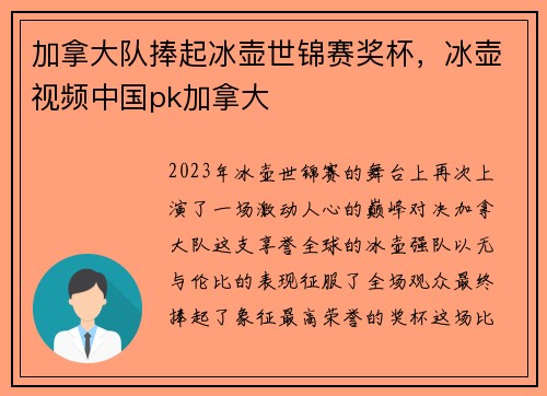 加拿大队捧起冰壶世锦赛奖杯，冰壶视频中国pk加拿大