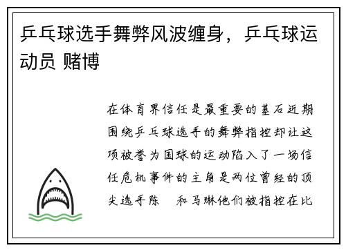乒乓球选手舞弊风波缠身，乒乓球运动员 赌博