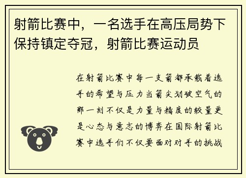 射箭比赛中，一名选手在高压局势下保持镇定夺冠，射箭比赛运动员