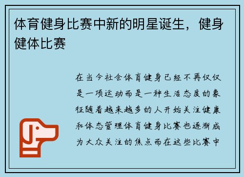 体育健身比赛中新的明星诞生，健身健体比赛