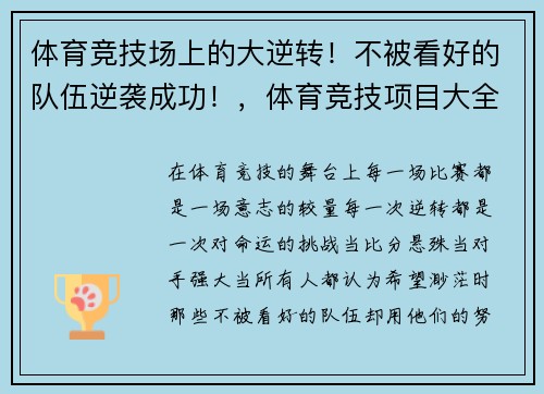 体育竞技场上的大逆转！不被看好的队伍逆袭成功！，体育竞技项目大全