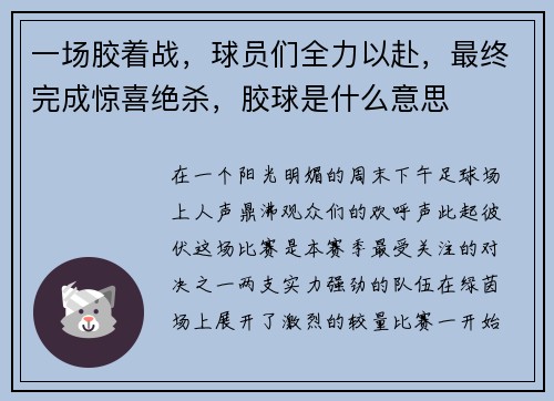 一场胶着战，球员们全力以赴，最终完成惊喜绝杀，胶球是什么意思