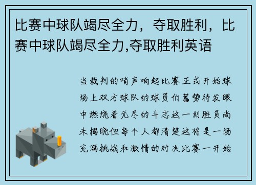 比赛中球队竭尽全力，夺取胜利，比赛中球队竭尽全力,夺取胜利英语