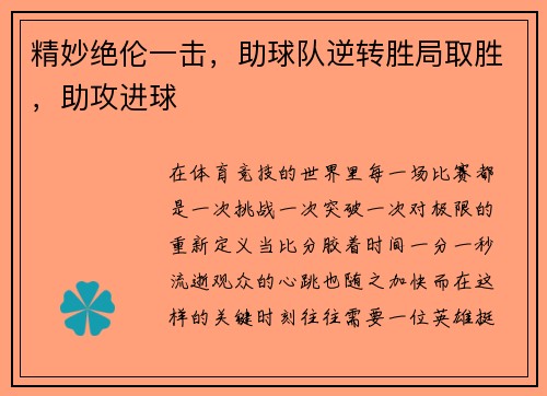 精妙绝伦一击，助球队逆转胜局取胜，助攻进球