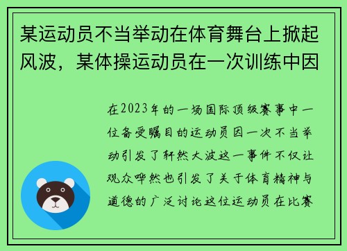 某运动员不当举动在体育舞台上掀起风波，某体操运动员在一次训练中因为意外受伤