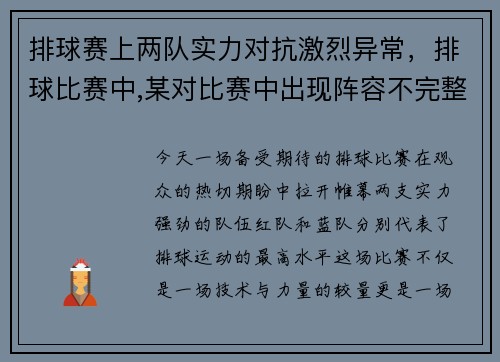 排球赛上两队实力对抗激烈异常，排球比赛中,某对比赛中出现阵容不完整时,应判