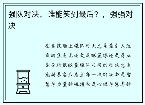 强队对决，谁能笑到最后？，强强对决
