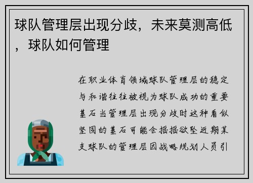 球队管理层出现分歧，未来莫测高低，球队如何管理