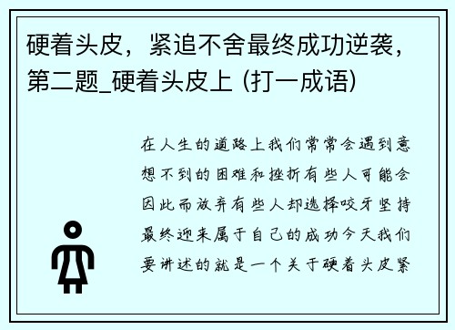 硬着头皮，紧追不舍最终成功逆袭，第二题_硬着头皮上 (打一成语)