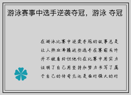 游泳赛事中选手逆袭夺冠，游泳 夺冠