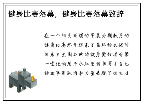 健身比赛落幕，健身比赛落幕致辞