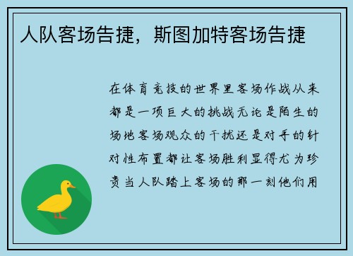 人队客场告捷，斯图加特客场告捷