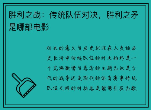 胜利之战：传统队伍对决，胜利之矛是哪部电影