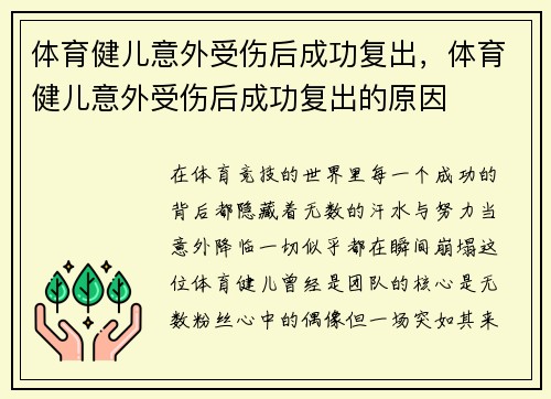 体育健儿意外受伤后成功复出，体育健儿意外受伤后成功复出的原因
