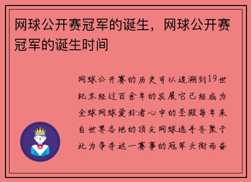 网球公开赛冠军的诞生，网球公开赛冠军的诞生时间