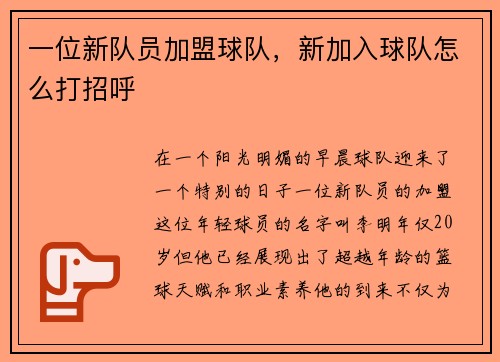 一位新队员加盟球队，新加入球队怎么打招呼