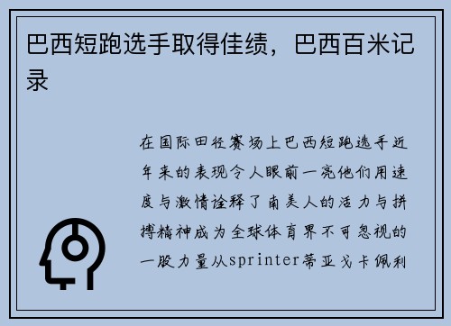 巴西短跑选手取得佳绩，巴西百米记录