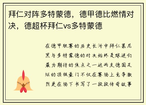 拜仁对阵多特蒙德，德甲德比燃情对决，德超杯拜仁vs多特蒙德
