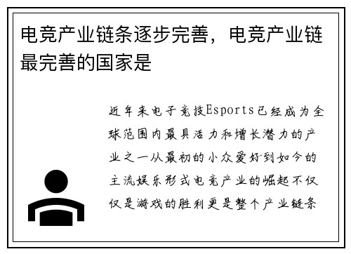 电竞产业链条逐步完善，电竞产业链最完善的国家是