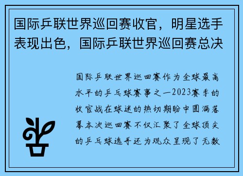 国际乒联世界巡回赛收官，明星选手表现出色，国际乒联世界巡回赛总决赛参赛选手